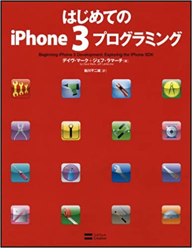 はじめてのiPhone3プログラミング